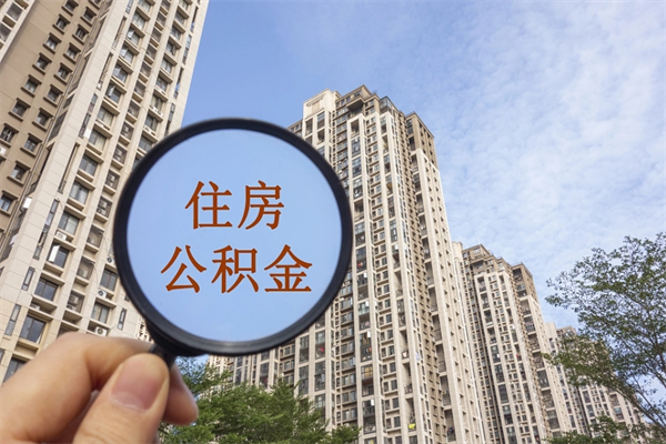 衢州离职多久可以取住房公积金（离职多久后能取公积金）